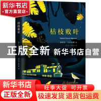 正版 枯枝败叶 (哥伦)加西亚·马尔克斯(Gabriel Garcia Marquez)