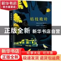 正版 枯枝败叶 (哥伦)加西亚·马尔克斯(Gabriel Garcia Marquez)
