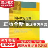 正版 国际货运代理实务操作 张为群 西南财经大学出版社 97875504