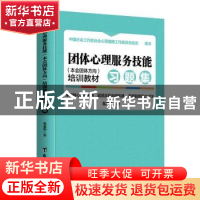 正版 团体心理服务技能(本会团体方向)培训教材·习题集 韦志中
