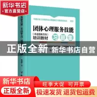正版 团体心理服务技能(本会团体方向)培训教材·习题集 韦志中