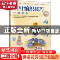 正版 钩针编织技巧一学就会 [日]寺西惠里子 江苏凤凰科学技术出