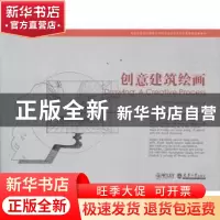 正版 创意建筑绘画 程大锦[FrancisDai-KamChing]著 天津大学出版