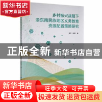 正版 乡村振兴战略下渝东南民族地区义务教育资源配置策略研究 李