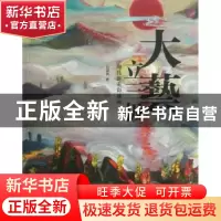 正版 大艺立三极:周昌新重彩油画 周昌新绘画 五洲传播出版社 978