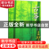 正版 古筝怀旧金曲99首 上海筝会 著 上海音乐出版社 97878075106