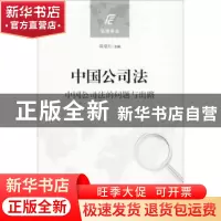正版 中国公司法:中国公司法的问题与出路 葛平亮,梁姣龙主编 中