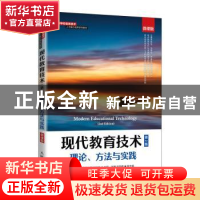 正版 现代教育技术(理论方法与实践第2版微课版高等学校信息技术