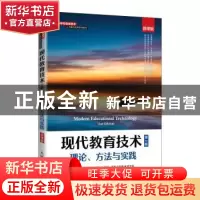 正版 现代教育技术(理论方法与实践第2版微课版高等学校信息技术
