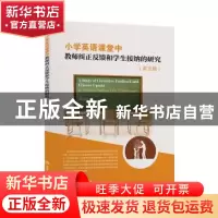 正版 小学英语课堂中教师纠正反馈和学生接纳的研究(英文版) 赵