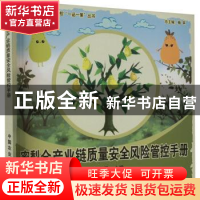 正版 蜜梨全产业链质量安全风险管控手册/特色农产品质量安全管控