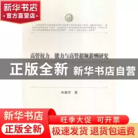 正版 高管权力、能力与高管超额薪酬研究 冉春芳著 西南财经大学
