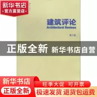 正版 建筑评论:第三辑 金磊主编 天津大学出版社 9787561846698