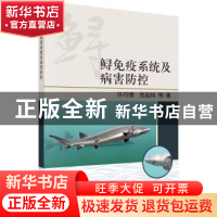 正版 鲟免疫系统及病害防控 许巧情,危起伟等著 科学出版社 9787