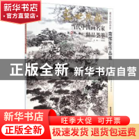 正版 盛世典藏·当代中国画名家精品荟萃:第14辑:卷二:著名中国画