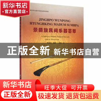 正版 景颇族民间乐器荟萃(汉文、景颇文对照) 鲍道龙 德宏民族出