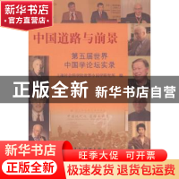 正版 中国道路与前景:第五届世界中国学论坛实录 上海社会科学院