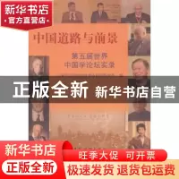 正版 中国道路与前景:第五届世界中国学论坛实录 上海社会科学院