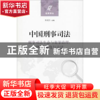 正版 中国刑事司法:刑事司法生态与犯罪治理:理念、视角与方法 裴