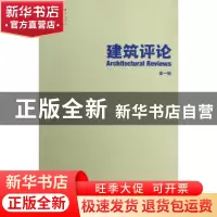 正版 建筑评论:第一辑 金磊主编 天津大学出版社 9787561845288