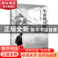正版 生命的召唤:贡嘎山四十年人物纪实 林强著 四川文艺出版社 9