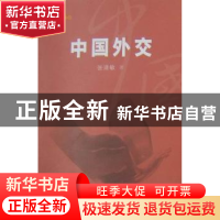 正版 中国外交 张清敏著 五洲传播出版社 9787508513119 书