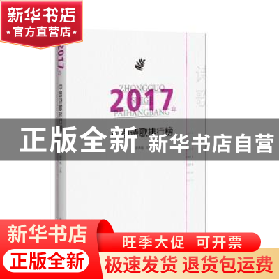 正版 2017年中国诗歌排行榜 邱华栋 百花洲文艺出版社 9787550025