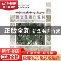 正版 傣文化推广教材(中文傣文)/德宏非物质文化遗产丛书 编者:岳