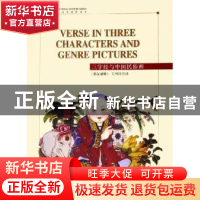 正版 三字经与中国民俗画:英汉对照 毛增印译 五洲传播出版社 978