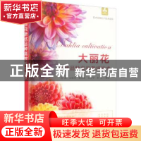 正版 大丽花新优品种高效栽培技术/花卉实用生产技术系列 段青,王