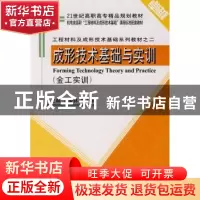 正版 成形技术基础与实训 凌爱林 天津大学出版社 9787561825051