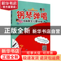 正版 钢琴弹唱经典英文儿歌100首/AI智能陪练 董放编著 安徽文艺