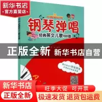 正版 钢琴弹唱经典英文儿歌100首/AI智能陪练 董放编著 安徽文艺