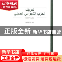 正版 中国共产党读本:阿拉伯文 唐筱菊编著 中央文献出版社 97875