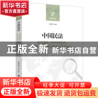 正版 中国民法:多重视角下的中国民法:文化传统、现行规范与跨域