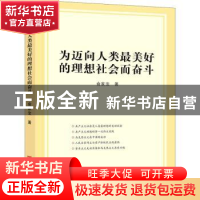 正版 为迈向人类最美好的理想社会而奋斗 俞家宝 中国言实出版社