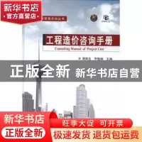 正版 工程造价咨询手册 周和生,尹贻林主编 天津大学出版社 9787