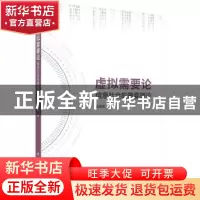 正版 虚拟需要论(信息社会的需要理论) 张孟杰 科学出版社 978703