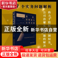 正版 股权、控制权与公司治理:120个实务问题解析 邵兴全编著 北