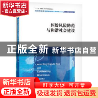 正版 纠纷风险防范与和谐社会建设/社会学文库 陆益龙著 中国人民