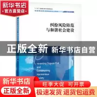 正版 纠纷风险防范与和谐社会建设/社会学文库 陆益龙著 中国人民