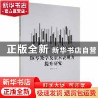 正版 钢琴教学及演奏表现力提升研究 肖莹著 西北工业大学出版社