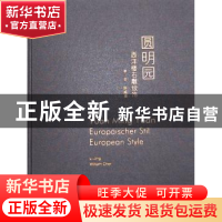 正版 圆明园西洋楼石雕纹饰 曹宇明[等]主编 五洲传播出版社 9787