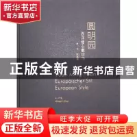 正版 圆明园西洋楼石雕纹饰 曹宇明[等]主编 五洲传播出版社 9787