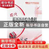 正版 现代英语语法综合教程 李晓梅主编 天津大学出版社 97875618