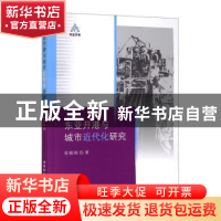正版 东亚开港与城市近代化研究 张晓刚著 中国社会科学出版社 97