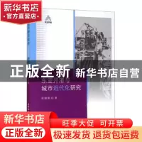 正版 东亚开港与城市近代化研究 张晓刚著 中国社会科学出版社 97