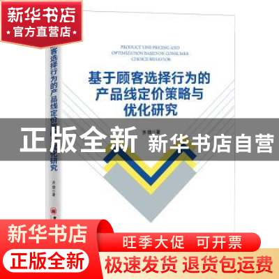 正版 基于顾客选择行为的产品线定价策略与优化研究 齐微 中国经