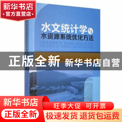 正版 水文统计学与水资源系统优化方法 刘昀[等]著 天津科学技术