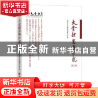 正版 大金融思想沙龙(第三辑) 中国人民大学国际货币研究所 中